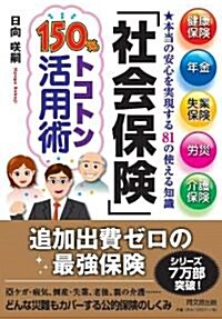 社會保險 150%トコトン活用術 (DO BOOKS) (單行本(ソフトカバ-))