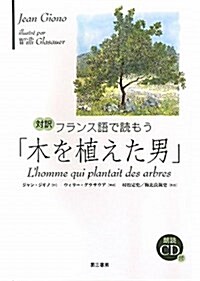 對譯フランス語で讀もう「木を植えた男」 (單行本)