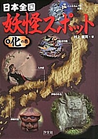 日本全國妖怪スポット 4 化の卷 (單行本)