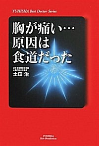 胸が痛い…原因は食道だった (悠飛社ホット·ノンフィクション YUHISHA Best Doctor) (單行本)