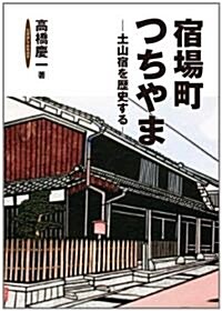 宿場町つちやま: 土山宿を歷史する (單行本)