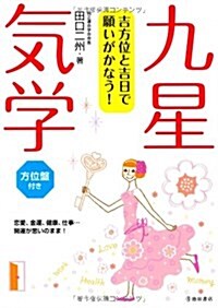 吉方位と吉日で願いがかなう!九星氣學 (單行本)