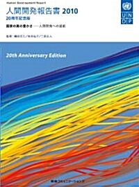 人間開發報告書2010　國家の眞の豊かさ―人間開發への道筋 (單行本)