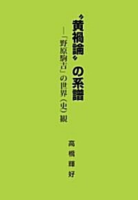 ?黃禍論?の系譜―「野原駒吉」の世界(史)觀 (單行本(ソフトカバ-))