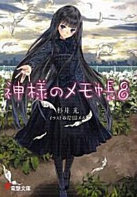 [중고] 神樣のメモ帳 8 (文庫)