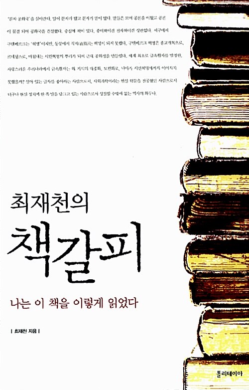 [중고] 최재천의 책갈피