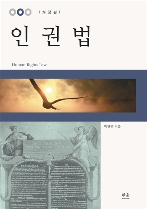 [중고] 인권법 (양장)