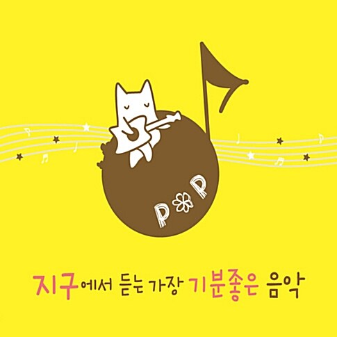 [중고] 지구에서 듣는 가장 기분 좋은 음악: 팝 (POP) [2CD]