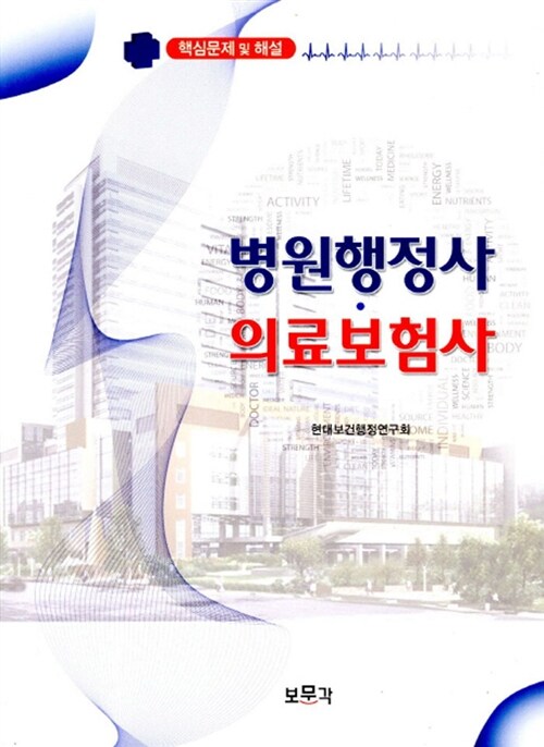 병원행정사.의료보험사