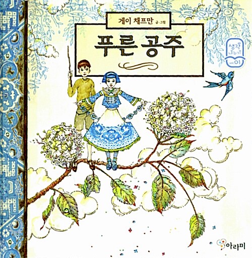 푸른 공주