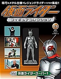 假面ライダ-フィギュアコレクション (23) 2018年 1/14號  [分冊百科] (雜誌)