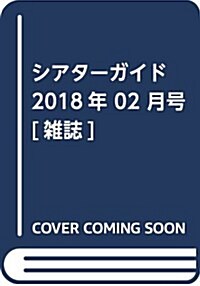 シアタ-ガイド 2018年 02 月號 [雜誌] (雜誌)