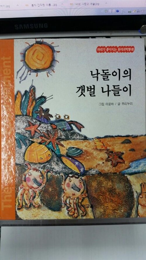 낙돌이의 갯벌 나들이 표지이미지