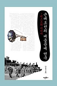 [중고] 근대 조선의 대중문예 연구