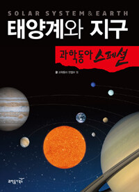 태양계와 지구 =Solar system & earth 