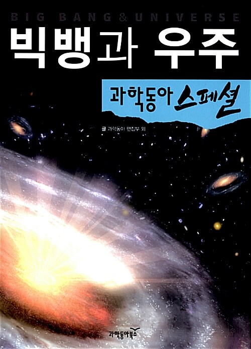[중고] 빅뱅과 우주
