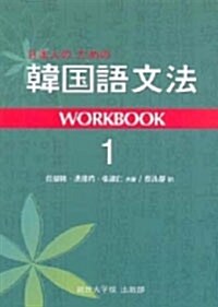 일본인을 위한 한국어 문법 Workbook 1