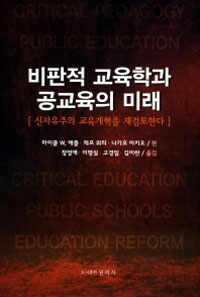 비판적 교육학과 공교육의 미래 :신자유주의 교육개혁을 재검토한다 