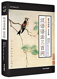 [중고] 중국어어법 300문