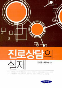 진로상담의 실제