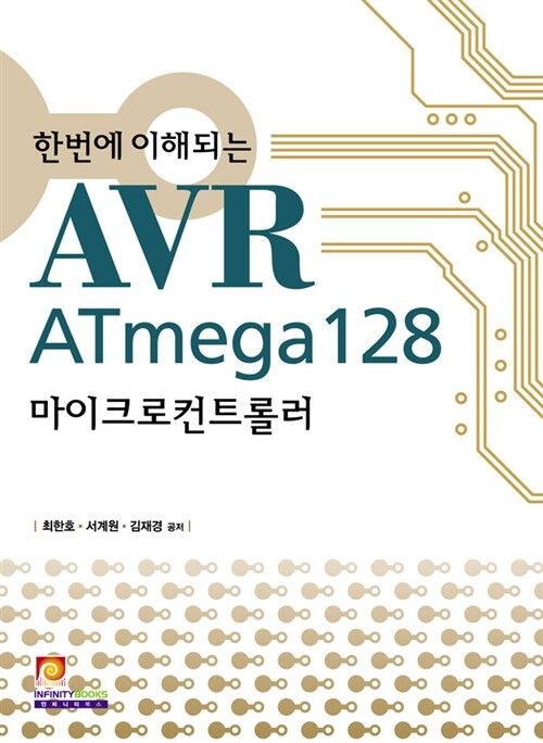 한번에 이해되는 AVR ATmega128 마이크로컨트롤러