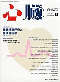 心臟 2011年 08月號 [雜誌] (月刊, 雜誌)