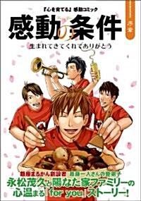 感動の條件 -序章- [「心を育てる」 感動コミック] (心を育てる「感動コミック」) (コミック)