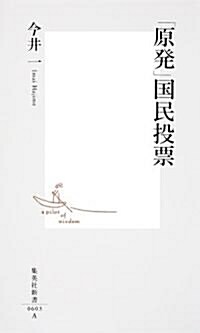 「原發」國民投票 (集英社新書) (新書)