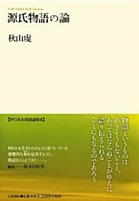 源氏物語の論: AKIYAMA KEN Selection (單行本)