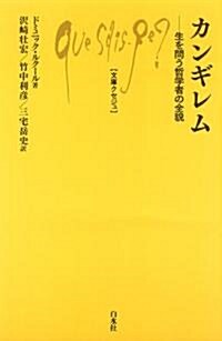 カンギレム ─ 生を問う哲學者の全貌 (文庫クセジュ960) (新書)