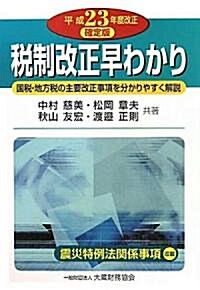 稅制改正早わかり〈平成23年度改正〉 (單行本)