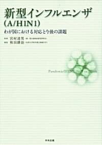 新型インフルエンザ(A/H1N1)　　―わが國における對應と今後の課題 (單行本)