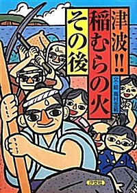 津波!!稻むらの火その後 (大型本)