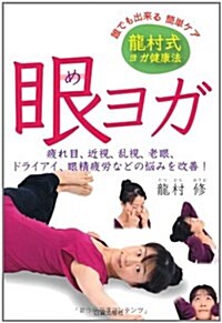 眼ヨガ―龍村式ヨガ健康法 疲れ目、近視、亂視、老眼、ドライアイ、眼精疲勞などの惱みを改善 (單行本)