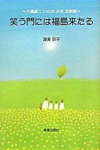 笑う門には福島來たる―大橋雄二 いのち 共生 放射能 (單行本)