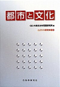 都市と文化 (大坂自治體問題硏究所硏究年報) (單行本)