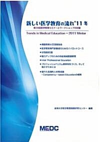 新しい醫學敎育の流れ　2011冬 (新書)