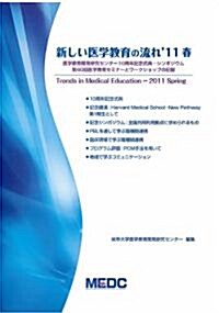 新しい醫學敎育の流れ　2011春 (新書)