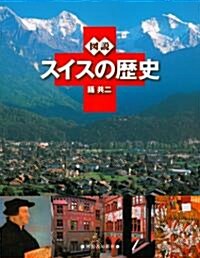 圖說　スイスの歷史 (ふくろうの本/世界の歷史) (單行本(ソフトカバ-))