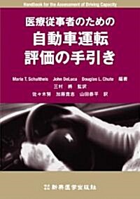 醫療從事者のための自動車運轉評價の手引き (單行本)