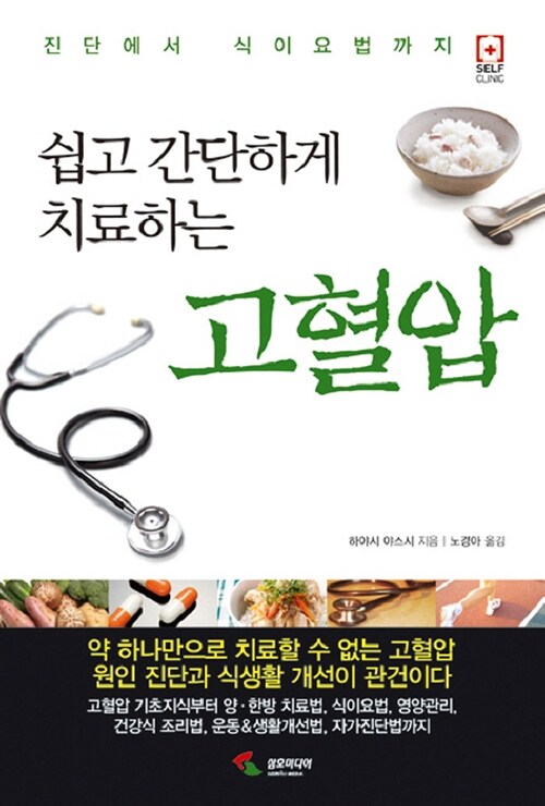 쉽고 간단하게 치료하는 고혈압