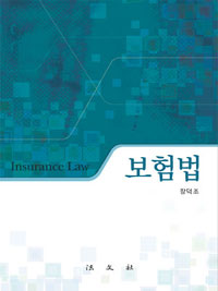 보험법