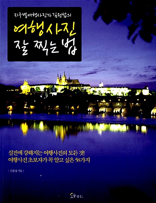 (지구별여행사진가 김원섭의) 여행사진 잘 찍는 법 : 실전에 강해지는 여행사진의 모든 것! 여행사진 초보자가 꼭 알고 싶은 58가지