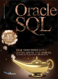 Oracle SQL :실전 오라클 SQL 가이드 