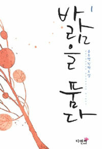바람을 품다 :윤수영 장편소설