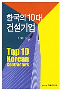 [중고] 한국의 10대 건설기업