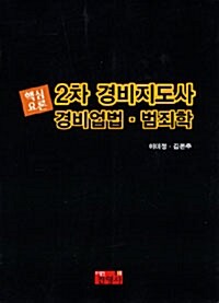 핵심요론 2차 경비지도사 경비업법.범죄학