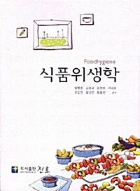 식품위생학 (방병호 외)