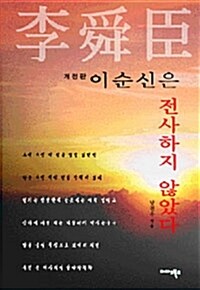 이순신은 전사하지 않았다 (개정판)