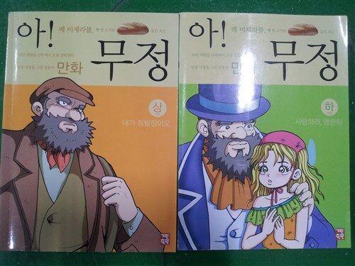 [중고] 기탄)기탄 기획 만화 컬렉션 아! 무정/ 새책수준/ㅁ3